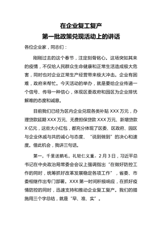 20200229：在企业复工复产第一批政策兑现活动上的讲话