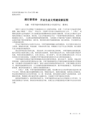 宋鑫中国节能环保集团有限公司党委书记董事长：践行新使命开启生态文明建设新征程