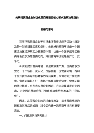 对民营企业对优化营商环境的核心诉求及解决思路的调研与思考