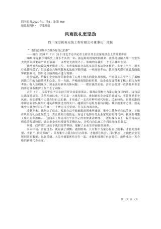 四川深空机电安装工程有限公司董事长段挺：风雨洗礼更坚劲