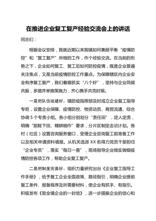20200218：在推进企业复工复产经验交流会上的讲话