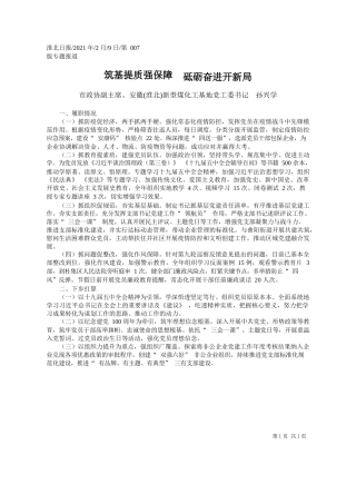 市政协副主席、安徽(淮北)新型煤化工基地党工委书记孙兴学：筑基提质强保障砥砺奋进开新局