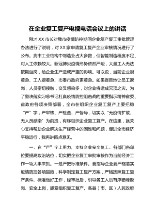 20200218：在企业复工复产电视电话会议上的讲话