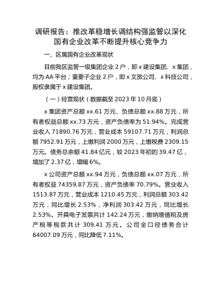 调研报告：推改革 稳增长 调结构 强监管 以深化国有企业改革不断提升核心竞争力 