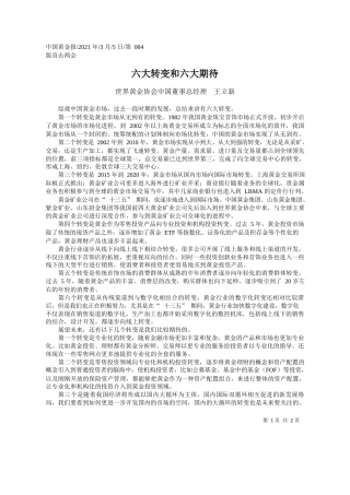 世界黄金协会中国董事总经理王立新：六大转变和六大期待