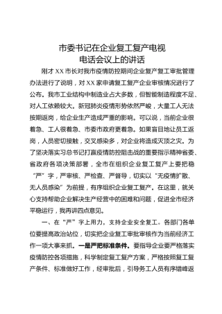 20200215：市委书记在企业复工复产电视电话会议上的讲话