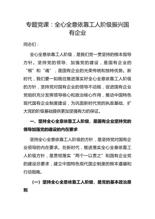 专题党课：全心全意依靠工人阶级振兴国有企业