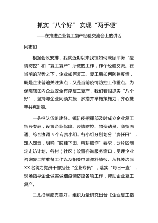 20200214：抓实八个好确保两手硬在企业复工复产经验交流会上的讲话