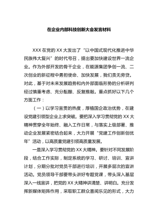 在企业内部科技创新大会发言材料