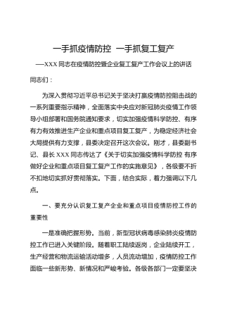 20200212：一手抓疫情防控一手抓复工复产同志在疫情防控暨企业复工复产工作会议上的讲话