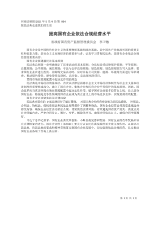 省政府国有资产监督管理委员会李卫敏：提高国有企业依法合规经营水平