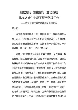 20200211：在企业复工复产培训会上的讲话
