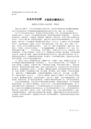 深圳东方华策公司总经理周家兵：企业内功过硬才能抓住赚钱风口