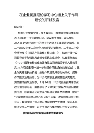 在企业党委理论学习中心组上作风建设的研讨发言