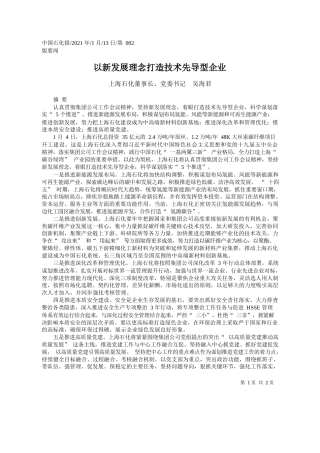 上海石化董事长、党委书记吴海君：以新发展理念打造技术先导型企业
