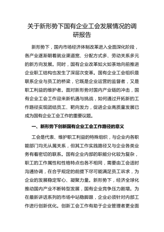 新形势下国有企业工会发展情况的调研报告