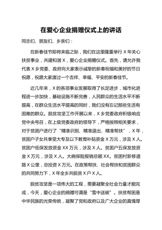 20200204：在爱心企业捐赠仪式上的讲话