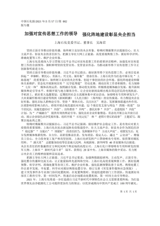 上海石化党委书记、董事长吴海君：加强对宣传思想工作的领导强化阵地建设彰显央企担当