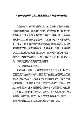 县一季度规模以上工业企业复工复产情况调研报告