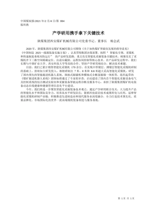 陕煤集团西安煤矿机械有限公司党委书记、董事长杨会武：产学研用携手拿下关键技术