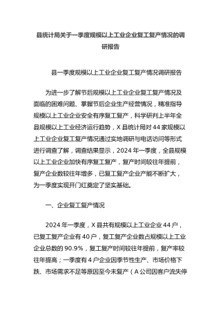 县统计局一季度规模以上工业企业复工复产情况的调研报告