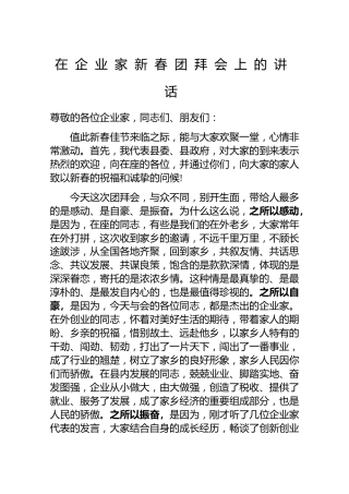 20200103：在企业家新春团拜会上的讲话