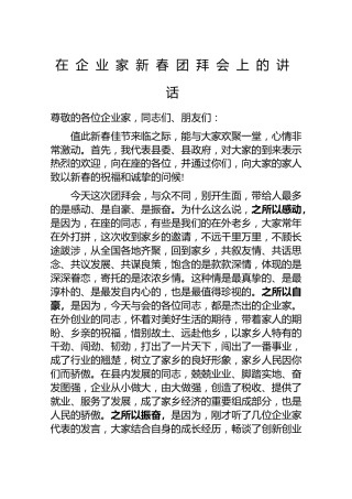 20200103：企业家新春团拜会上的讲话
