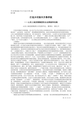 山东土地发展集团公司党委书记、董事长展宝卫：打造乡村振兴齐鲁样板