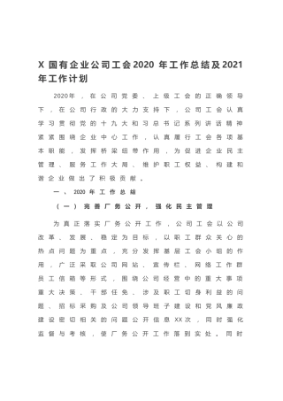 20201227：X国有企业公司工会2020年工作总结及2021年工作计划