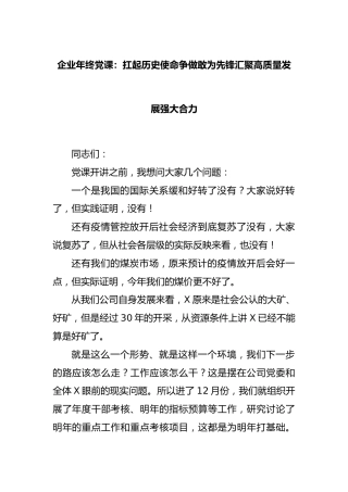 企业年终党课：扛起历史使命争做敢为先锋汇聚高质量发展强大合力
