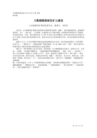 山东能源枣矿集团党委书记、董事长刘孝孔：大数据赋能绿色矿山建设