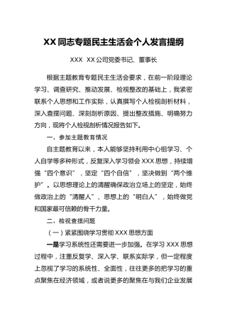 企业党委书记民主生活会对照检查材料