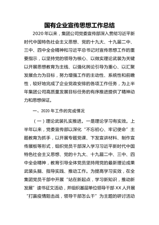 20200910：国有企业宣传思想工作总结