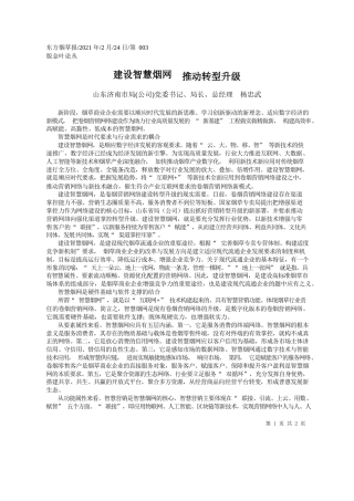 山东济南市局(公司)党委书记、局长、总经理杨忠武：建设智慧烟网推动转型升级