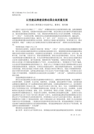厦门市政工程有限公司党委书记、董事长陈有雄：以党建品牌建设推动国企高质量发展