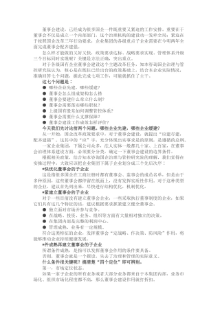 讲话稿：国企集团子企业董事会，谁先建？怎么建？