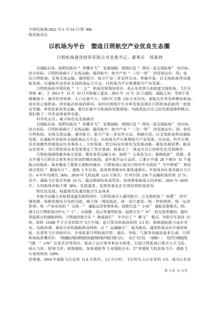 日照机场建设投资有限公司党委书记、董事长郑嘉洲：以机场为平台塑造日照航空产业优良生态圈