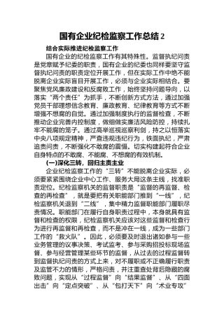 20200630：国有企业纪检监察工作总结2
