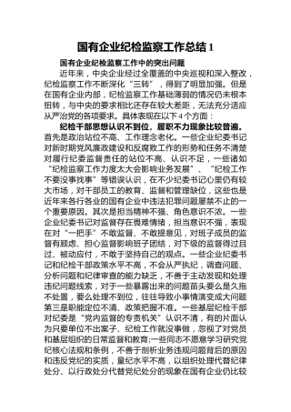 20200630：国有企业纪检监察工作总结1
