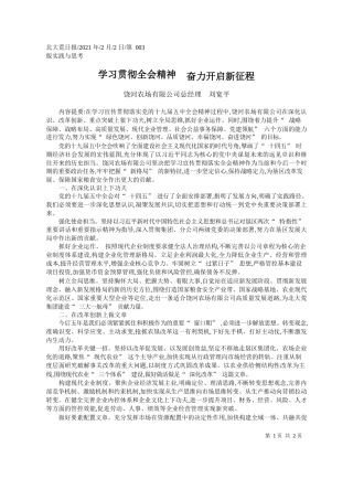 饶河农场有限公司总经理刘宽平：学习贯彻全会精神奋力开启新征程