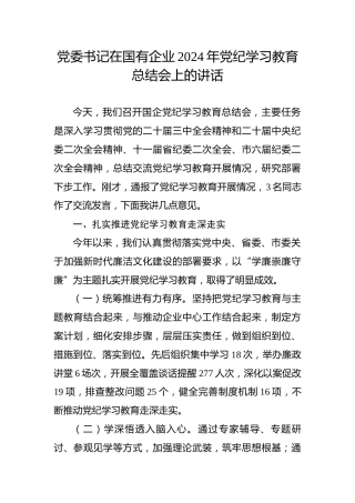党委书记在国有企业2024年党纪学习教育总结会上的讲话