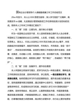国有企业分管领导个人德能勤绩廉三年工作总结公司书记述职报告