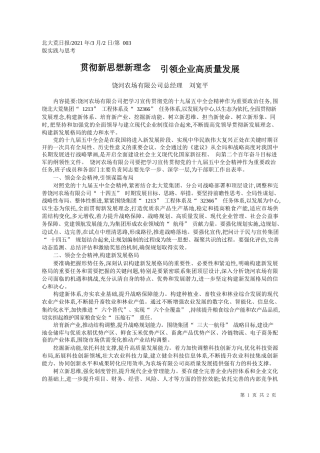 饶河农场有限公司总经理刘宽平：贯彻新思想新理念引领企业高质量发展