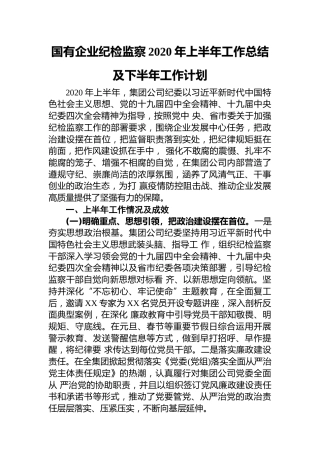 20200630：国有企业纪检监察2020年上半年工作总结及下半年工作计划