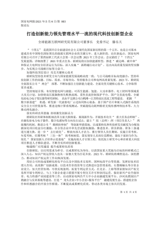 全球能源互联网研究院有限公司董事长党委书记滕乐天：打造创新能力领先管理水平一流的现代科技创新型企业