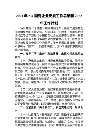 20200630：2021年XX国有企业纪委工作总结和2022年工作计划