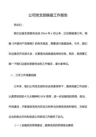 公司党支部换届工作报告（集团公司企业支部换届报告）