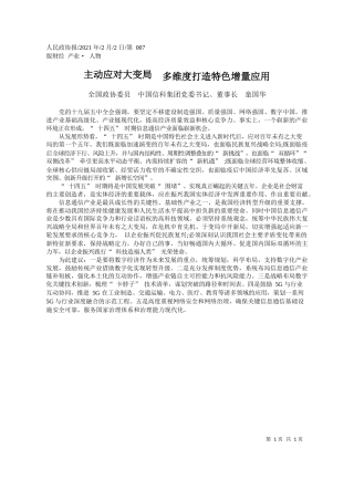 全国政协委员中国信科集团党委书记、董事长童国华：主动应对大变局多维度打造特色增量应用