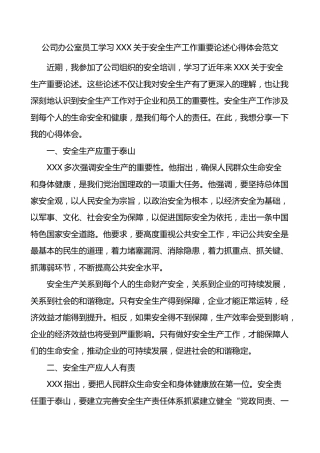 公司办公室员工学习总书记安全生产工作重要论述心得体会范文企业研讨发言材料