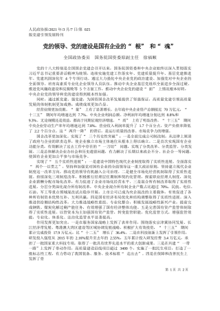 全国政协委员国务院国资委原副主任徐福顺：党的领导、党的建设是国有企业的根和魂